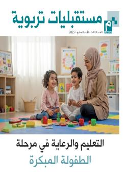 التعليم والرعاية في مرحلة الطفولة المبكرة