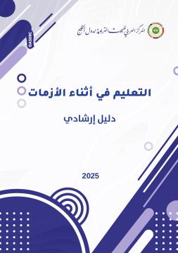 التعليم في أثناء الأزمات : دليل إرشادي